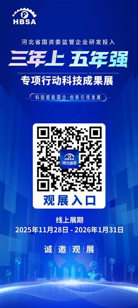 ����:�ӱ�ʡ����ί�����ҵ�з�Ͷ�롰�����ϡ�����ǿ��ר���ж��Ƽ��ɹ�չ����ƽ̨���ߣ�<br/>˵��:11��28�գ��ɺӱ�ʡ����ί����ġ��Ƽ����ܹ��� �������췢չ������ʡ����ί�����ҵ�з�Ͷ�롰�����ϡ�����ǿ��ר���ж��Ƽ��ɹ�չ����ƽ̨��ʽ���ߣ�
����չ����2025��11��28����2026��1��31�ա���ͼ�ġ���Ƶ����Ƶ��ʽ�����廯���ֺӱ�ʡ����ί�����ҵ�Ƽ�����ȡ�õķ�˶�ɹ���
���ڿ��������չ��������ʽ�����ִ�����������ɫ������ҽҩ����������Դ��������Ϣ�����ֲ�ҵ���ִ���ͨ�����ܿ�ɽ�밲ȫ�����ܽ��졢�²��ϵ�������ش�Ƽ��ɹ���
����չ������12��6����7����ʯ��ׯ����������δ��������Ϣ��װ�������ҵ����¡�ؾٰ죬������ݰ�ٹ�չ�� ?
�����ǹ�ͬ��֤�ӱ����ʹ���ĿƼ������봴�»�����
�ӱ�ʡ����ί�ٷ���վ�����ӱ����ʡ�΢�Ź��ںż�΢�����������ɷ��ʡ�<br/>����:2025/12/1 11:11:39